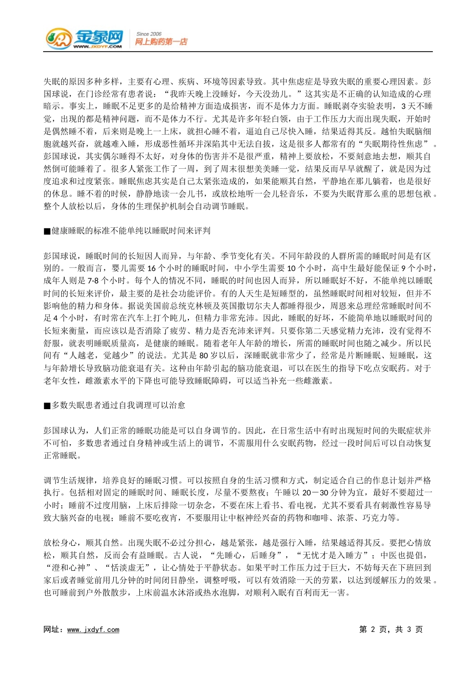 多数失眠患者自我调理可以治愈.docx_第2页