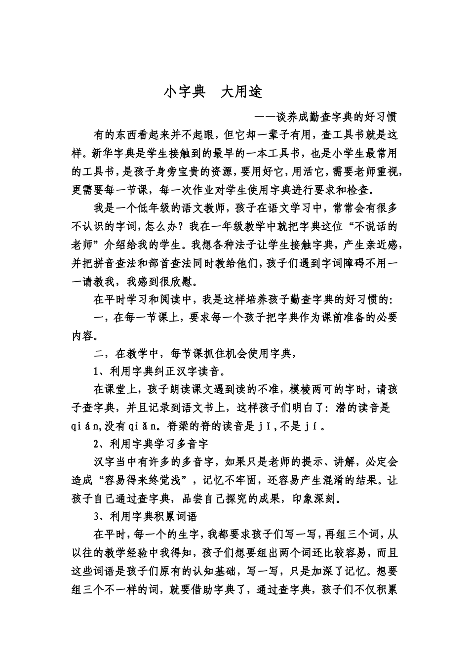 谈小学生查字典习惯的培养_第1页