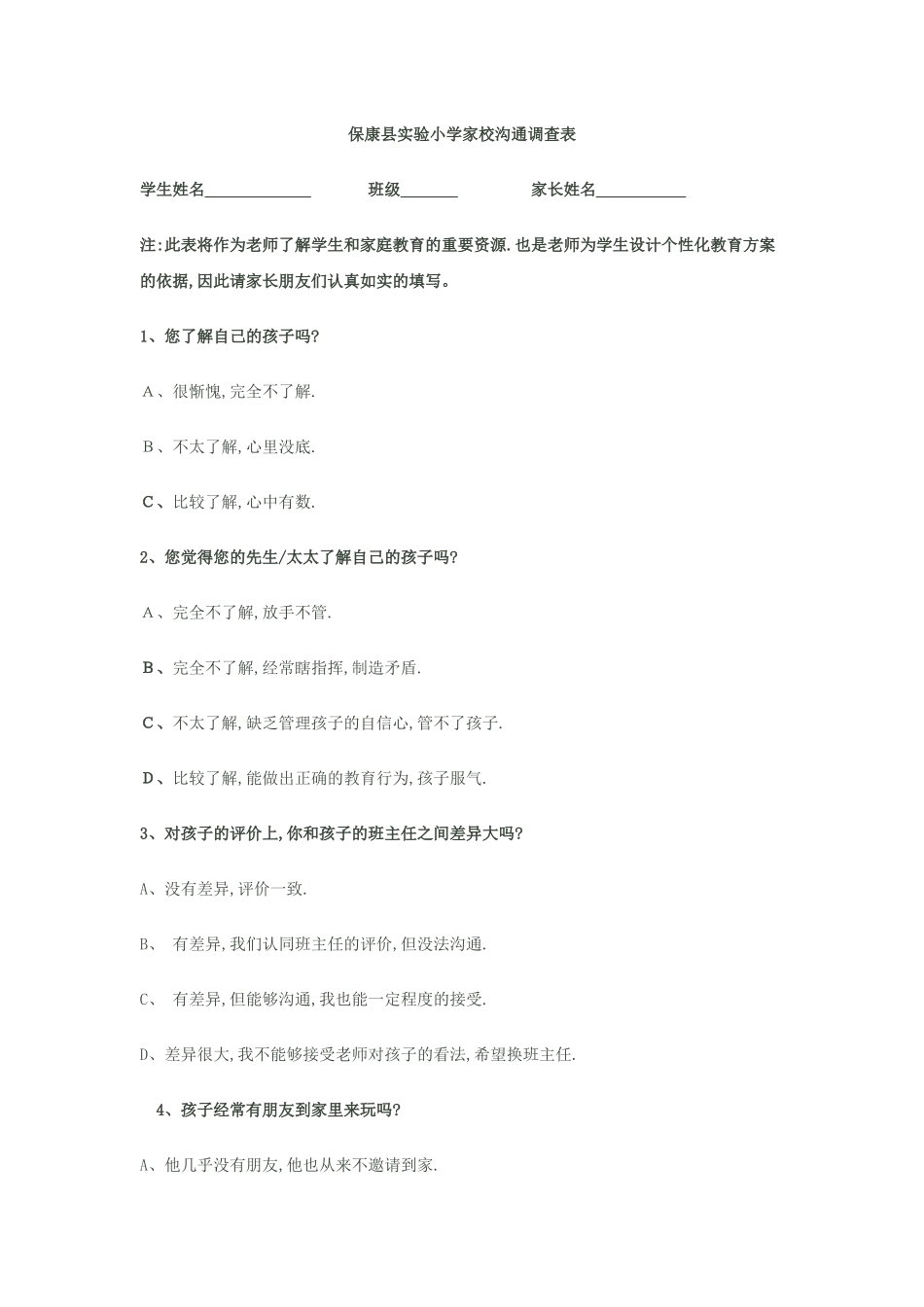 保康县实验小学家校沟通调查表_第1页