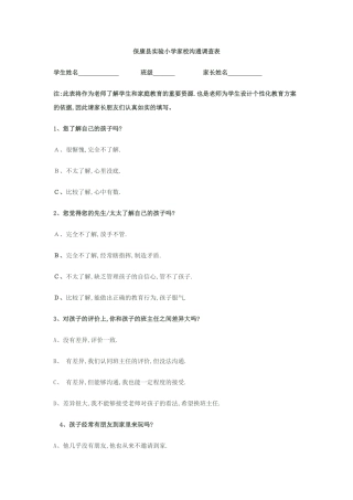 保康县实验小学家校沟通调查表