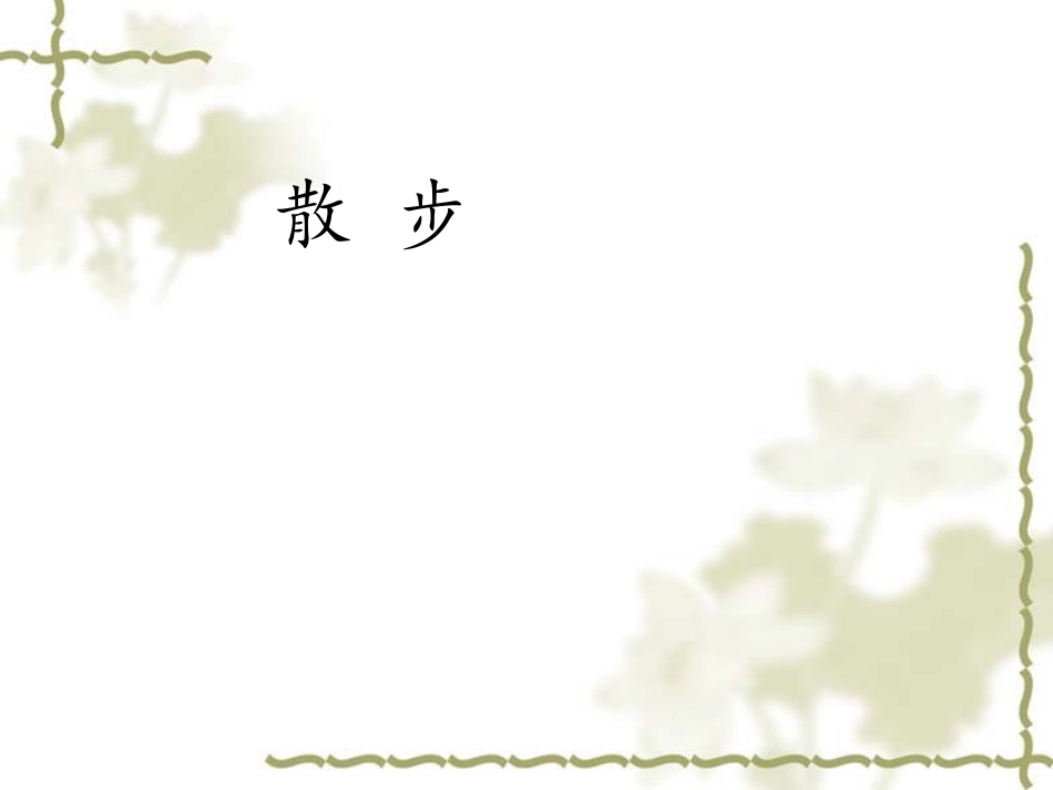 人教版语文《散步》PPT课件_第2页