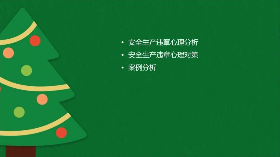 安全生产违章心理分析及其对策课件_第2页