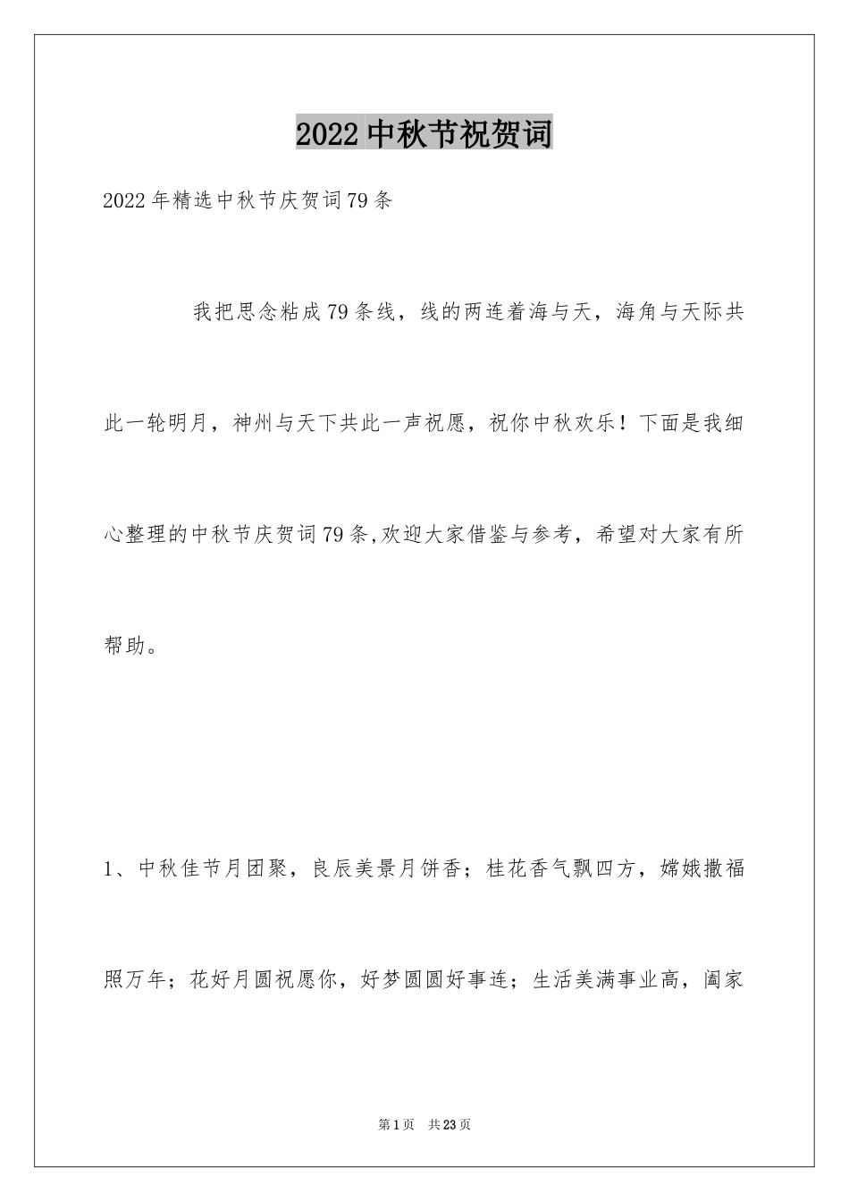 2024中秋节祝贺词_213_第1页