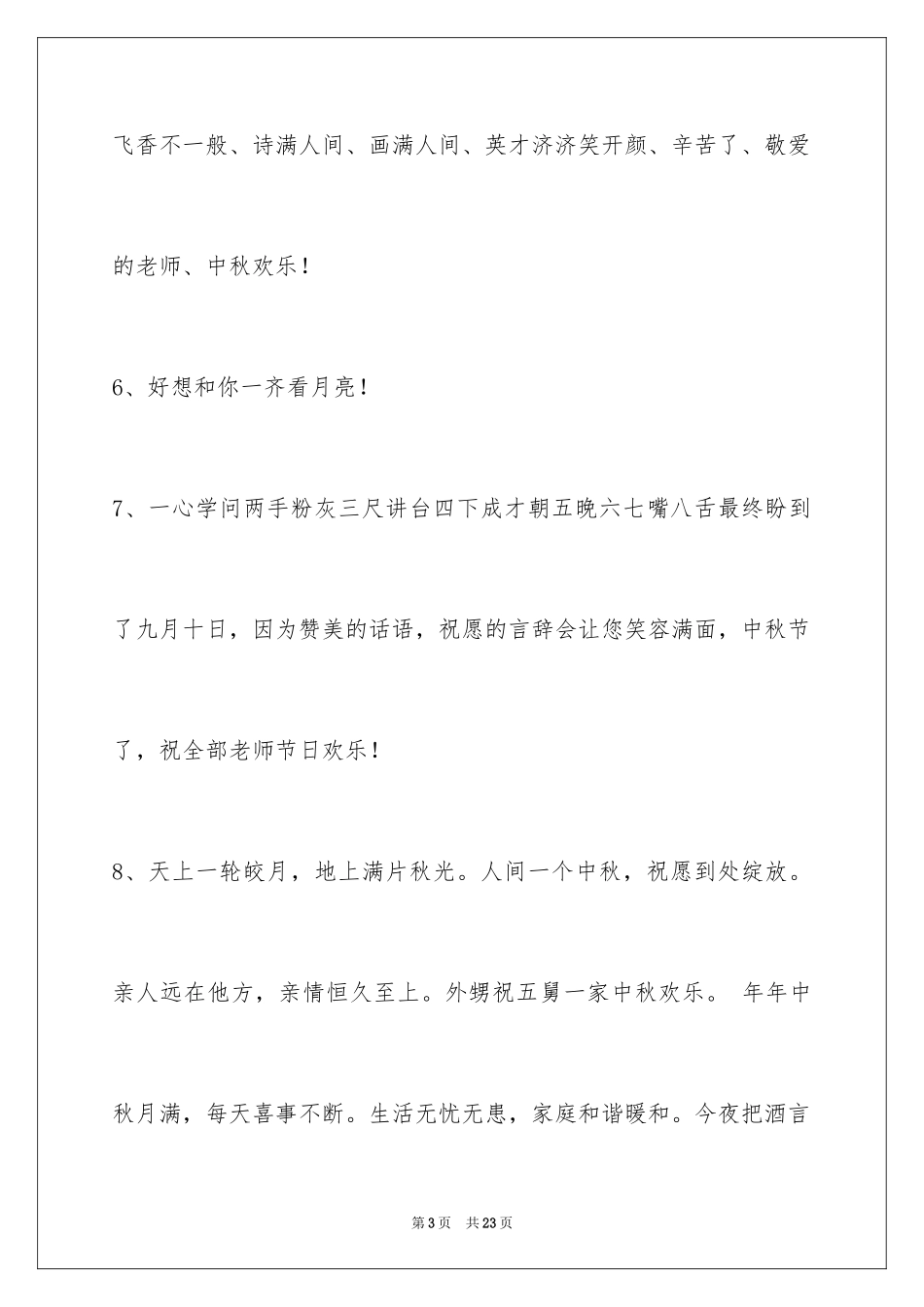 2024中秋节祝贺词_213_第3页
