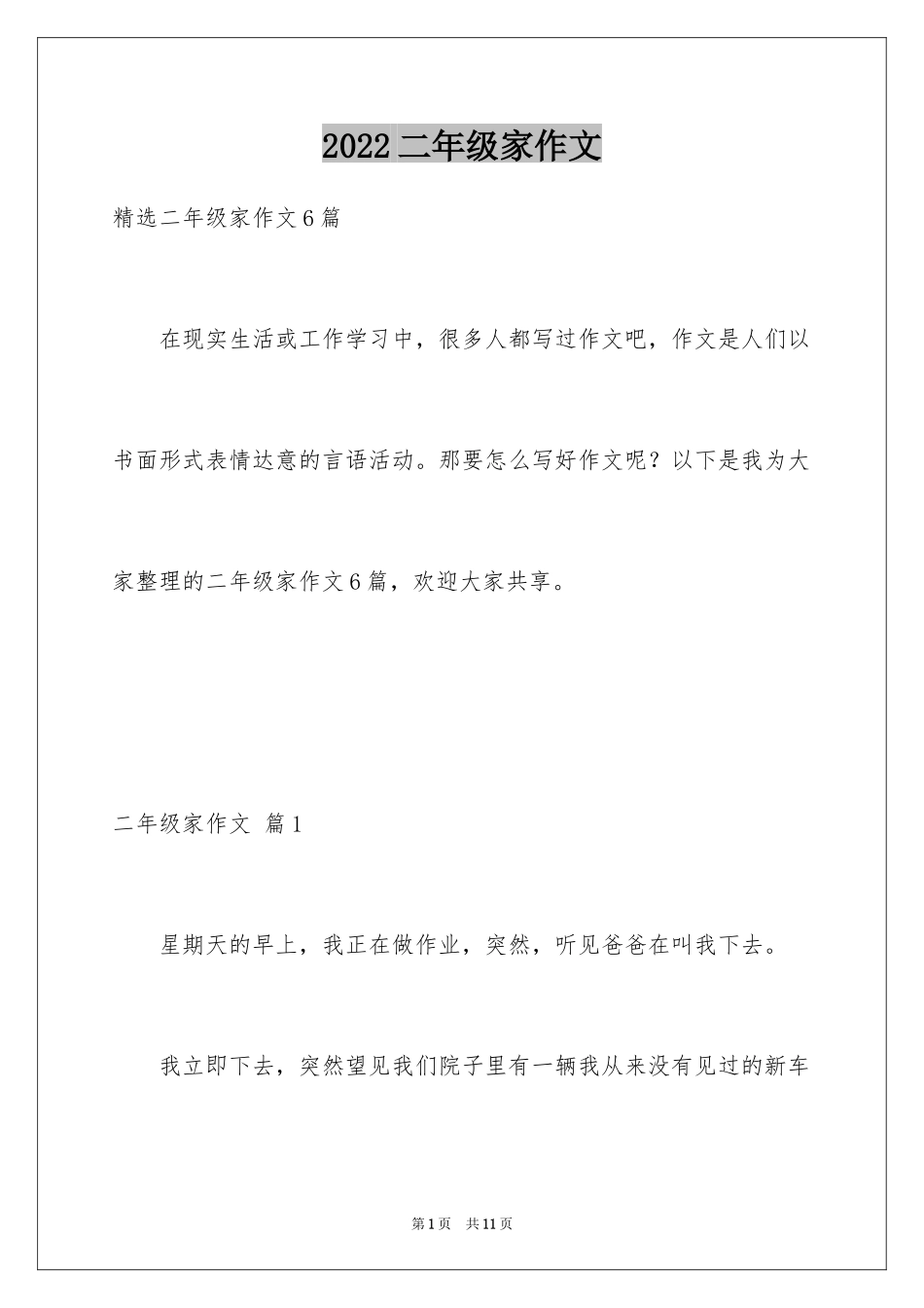 2024二年级家作文_25_第1页