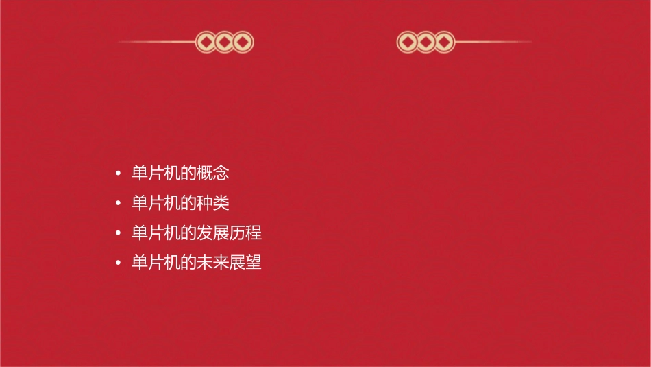 单片机的概念及单片机的种类课件_第2页