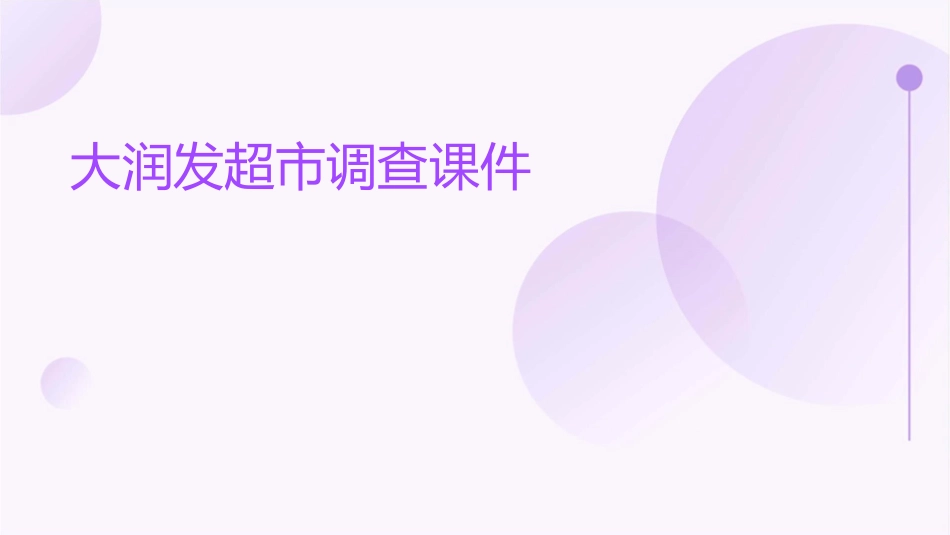 大润发超市调查课件_第1页