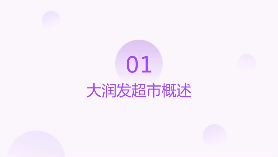 大润发超市调查课件_第3页