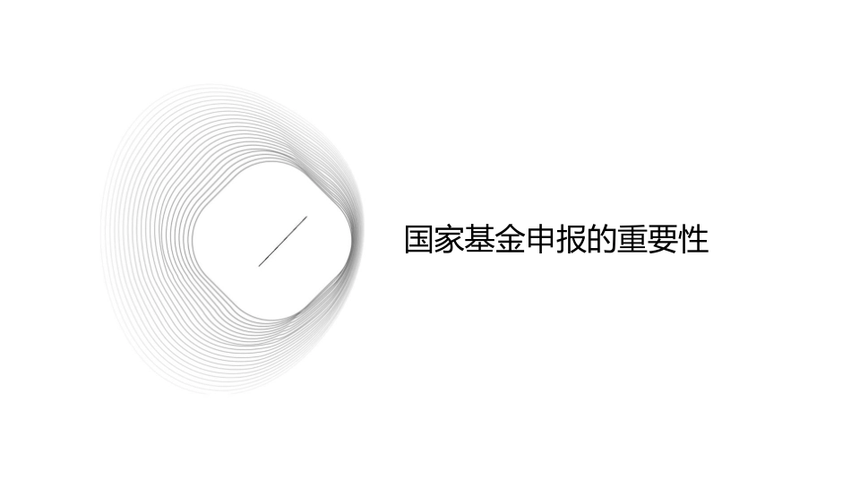 国家基金申报动员文档课件_第3页