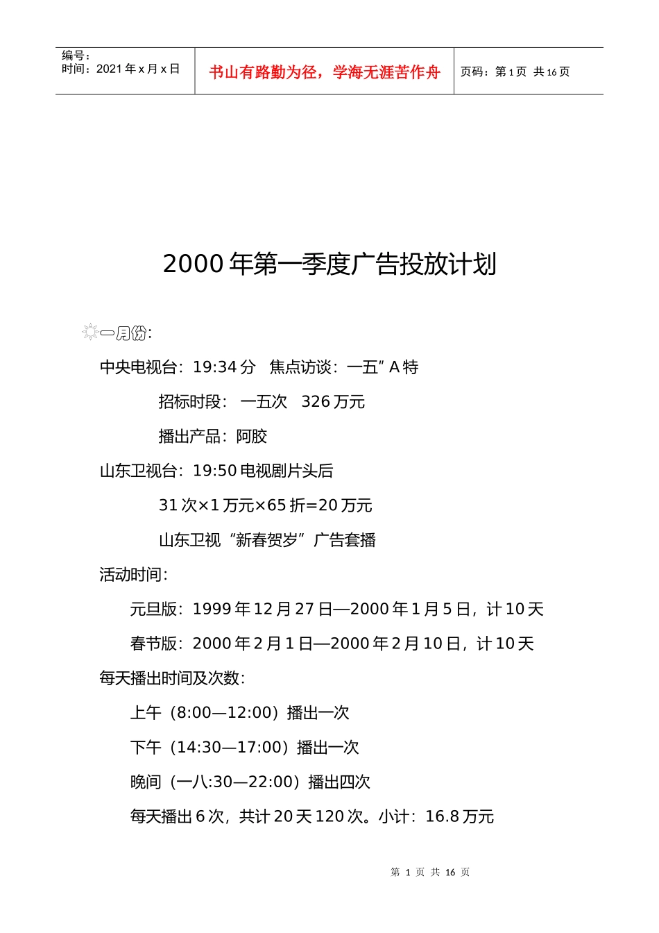 某年第一季度广告投放计划_第1页