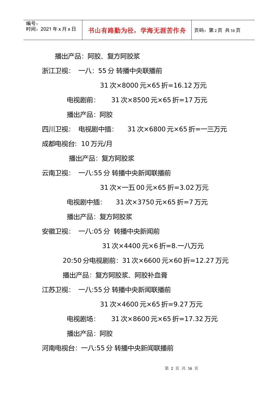 某年第一季度广告投放计划_第2页