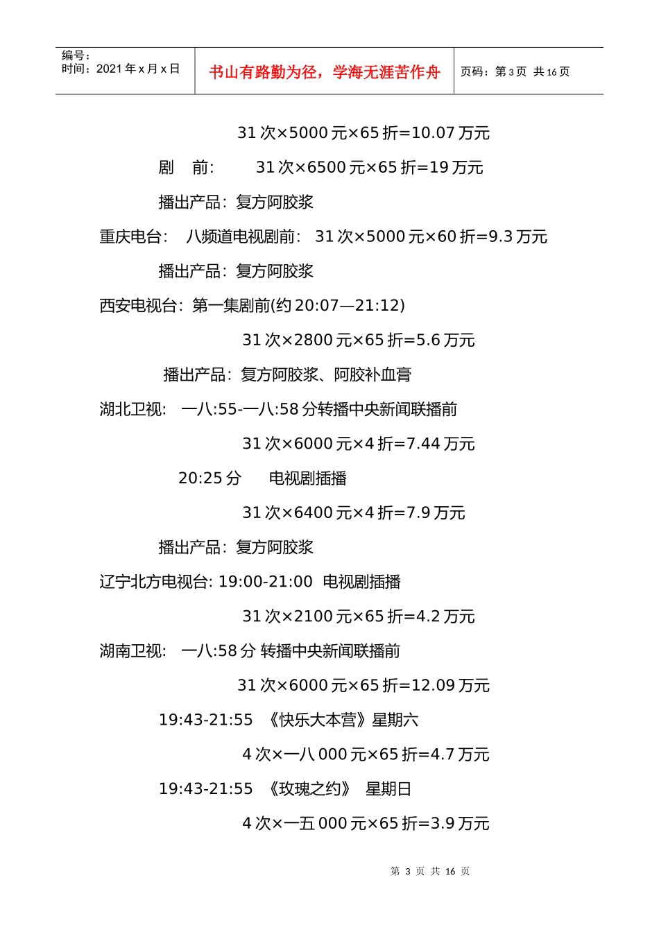 某年第一季度广告投放计划_第3页