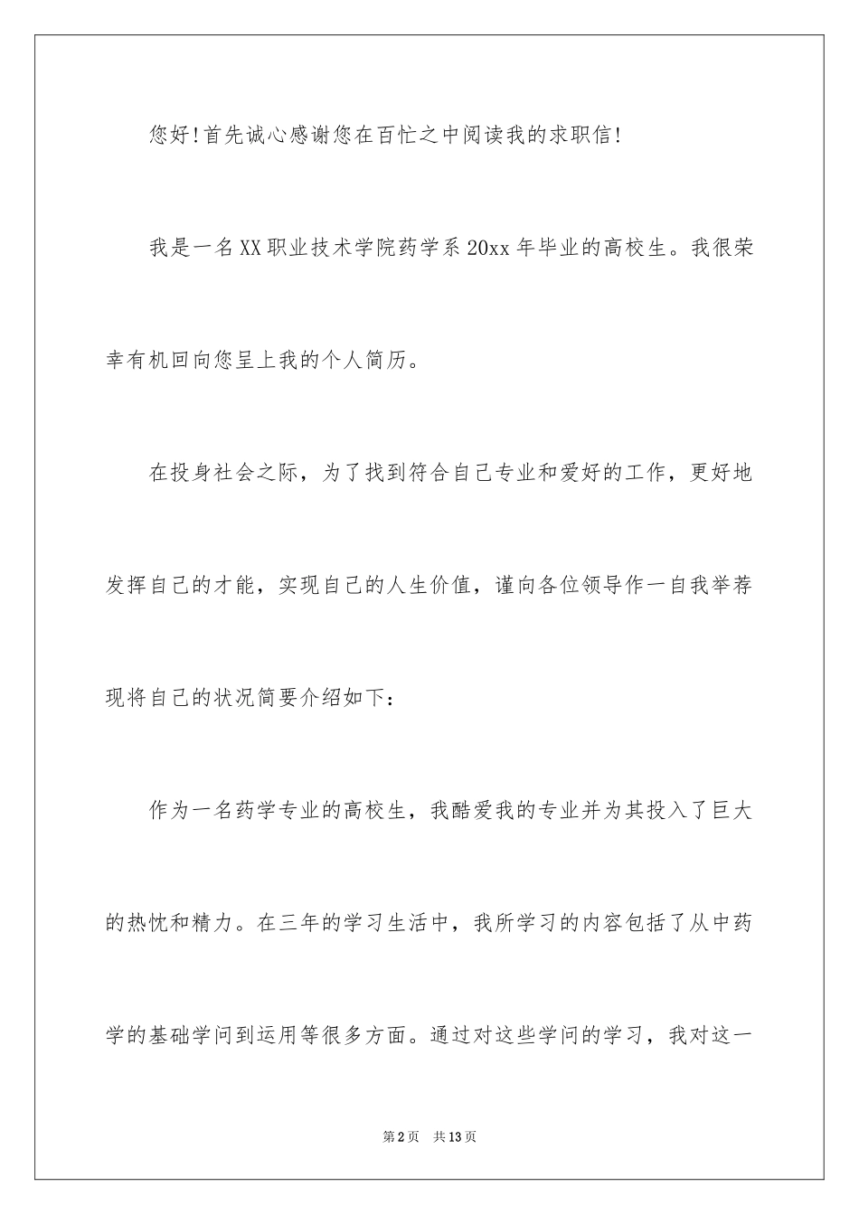 2024中药专业求职信_第2页
