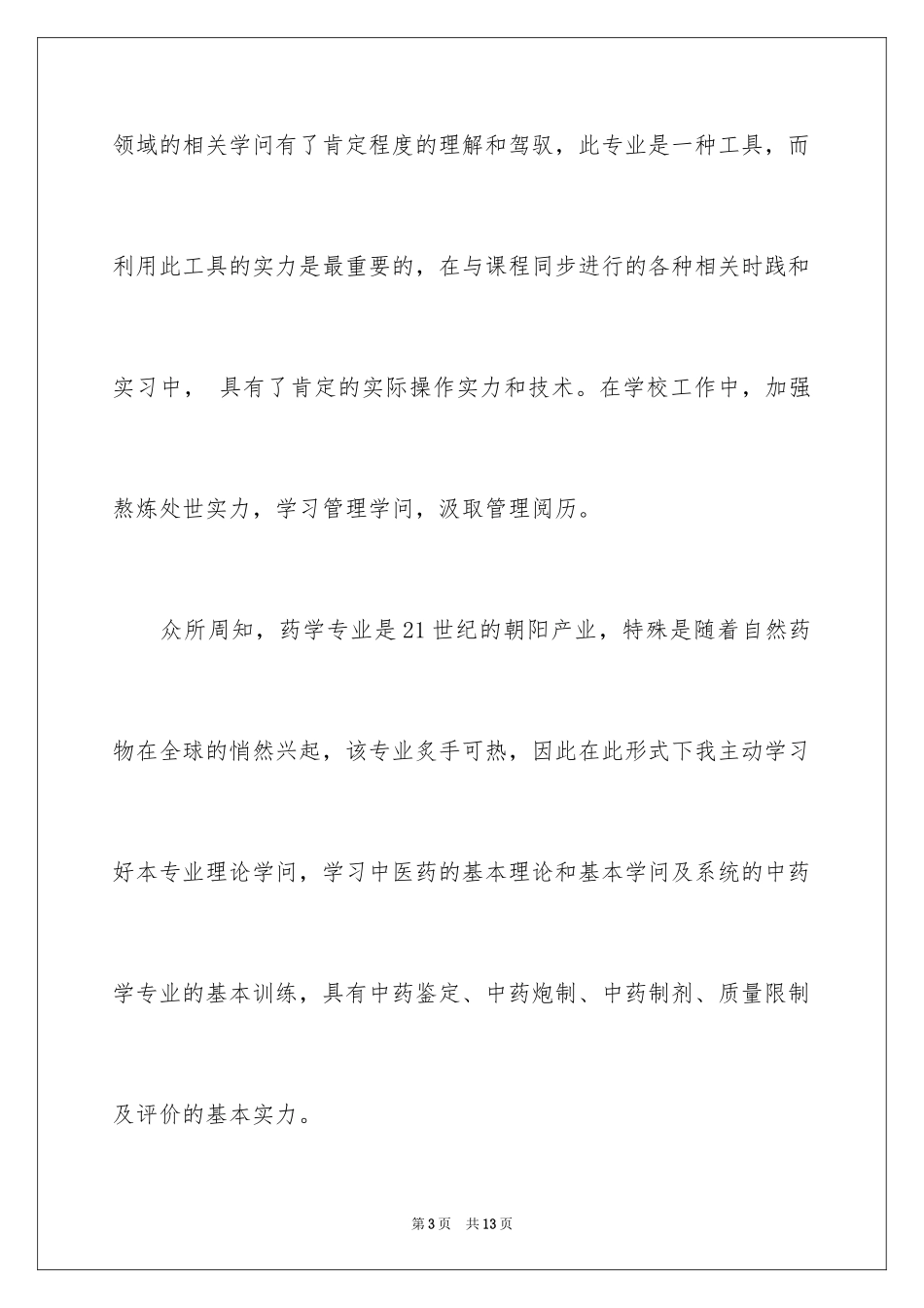 2024中药专业求职信_第3页