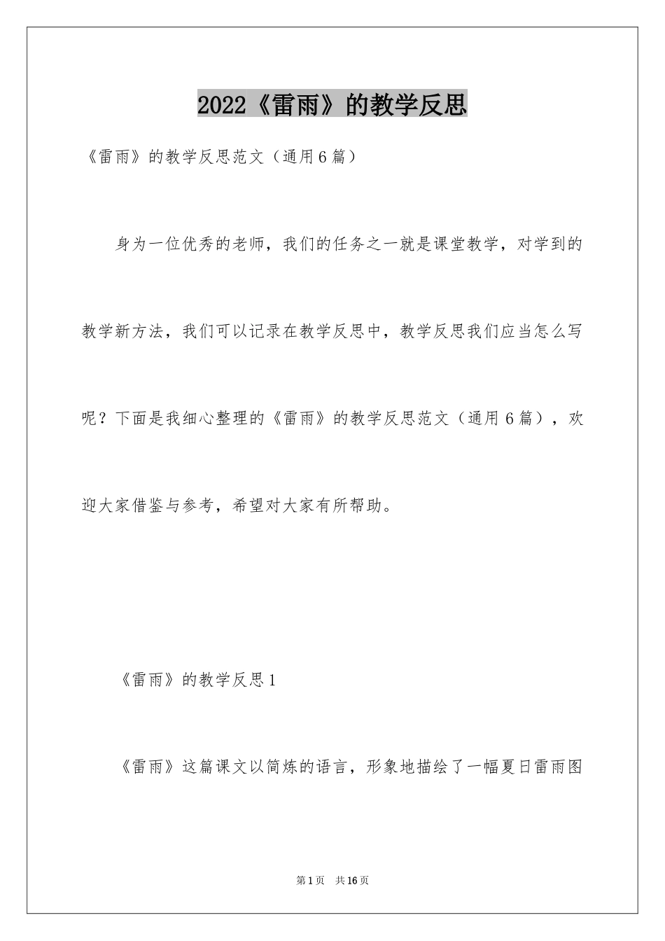 2024《雷雨》的教学反思_第1页