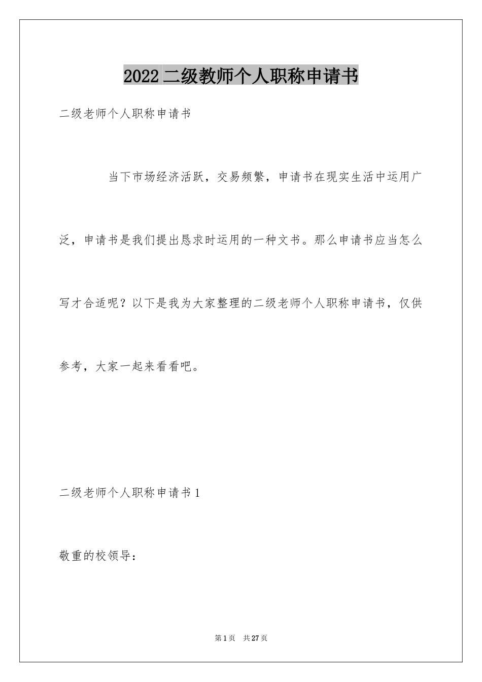 2024二级教师个人职称申请书_第1页
