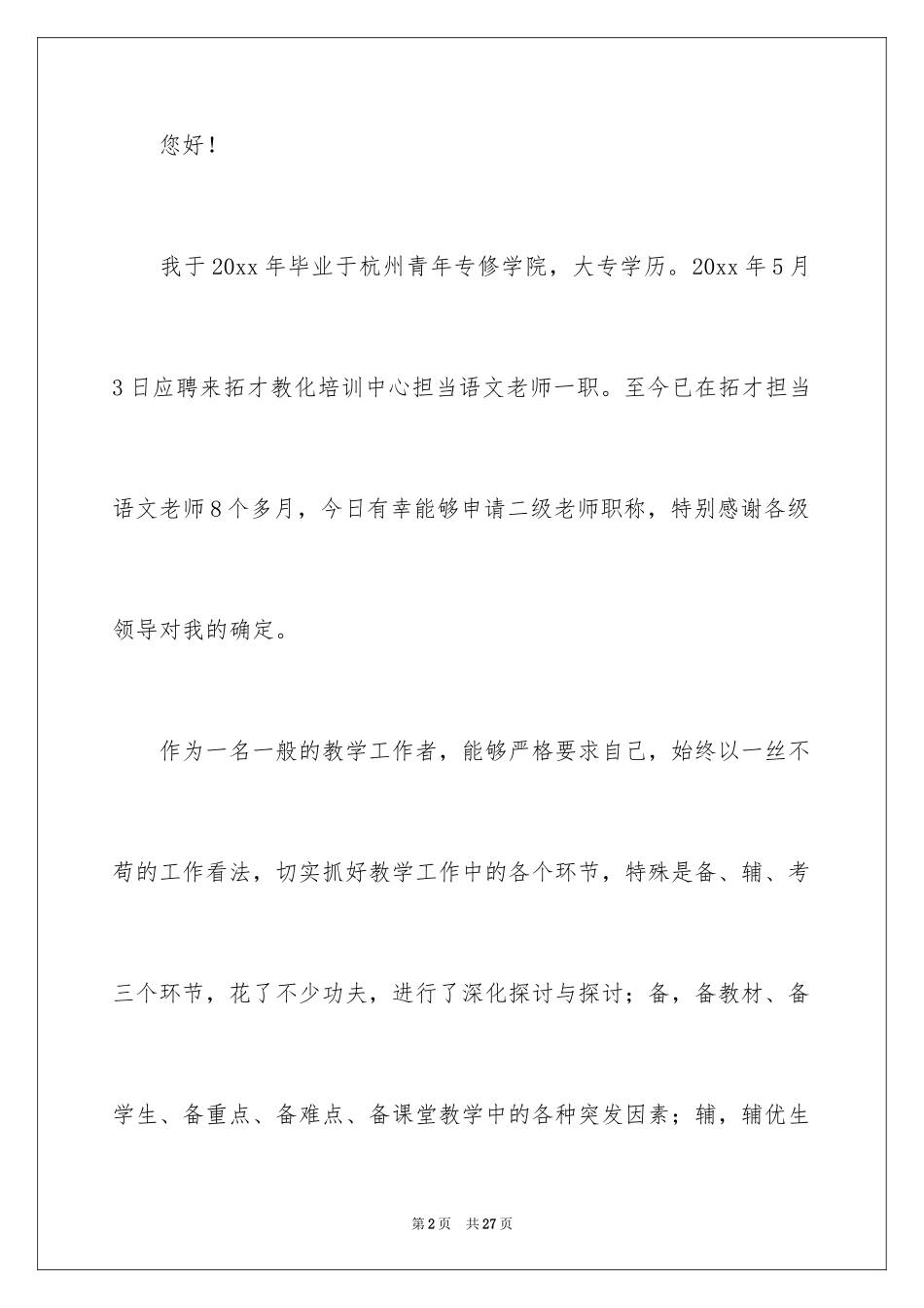 2024二级教师个人职称申请书_第2页