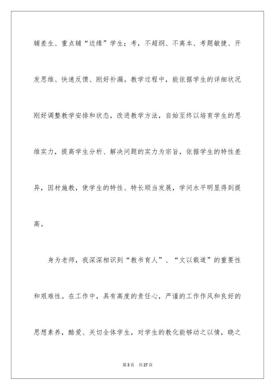 2024二级教师个人职称申请书_第3页