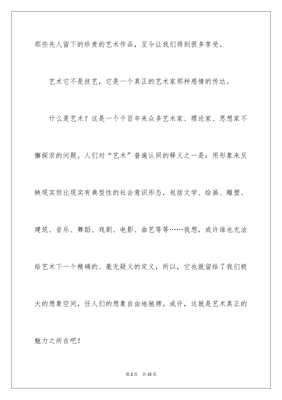 2024享受艺术作文_1_第2页