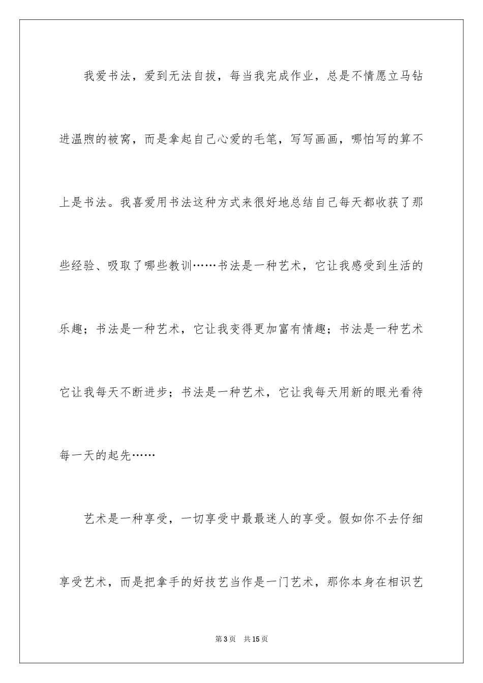 2024享受艺术作文_1_第3页