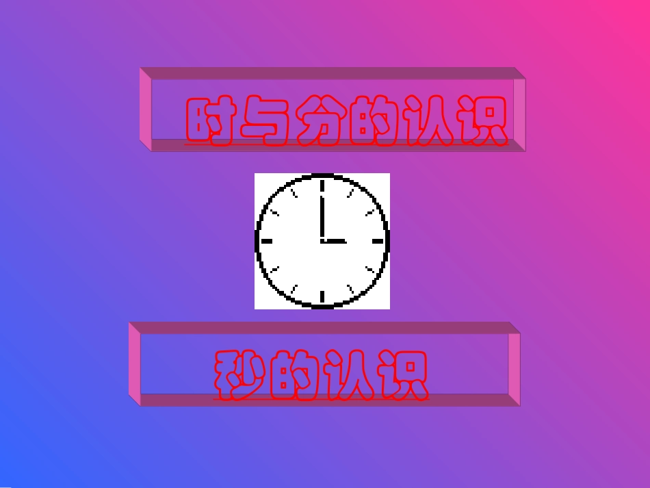 时分秒的认识 (2)_第1页