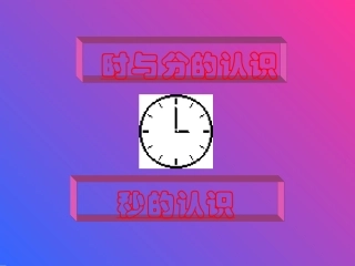 时分秒的认识 (2)