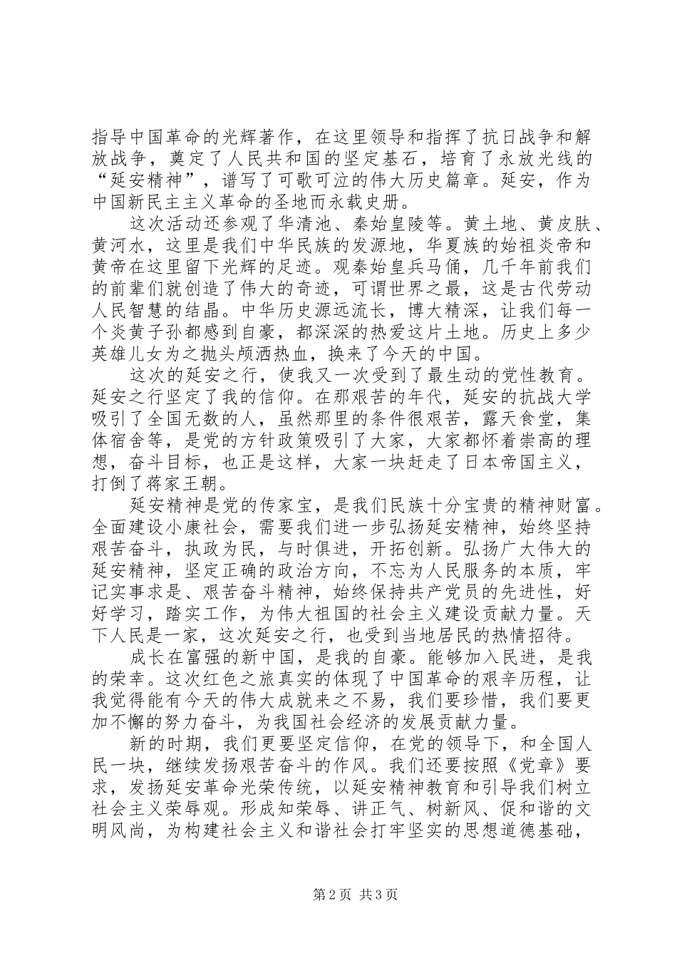延安红色旅游感想 _第2页