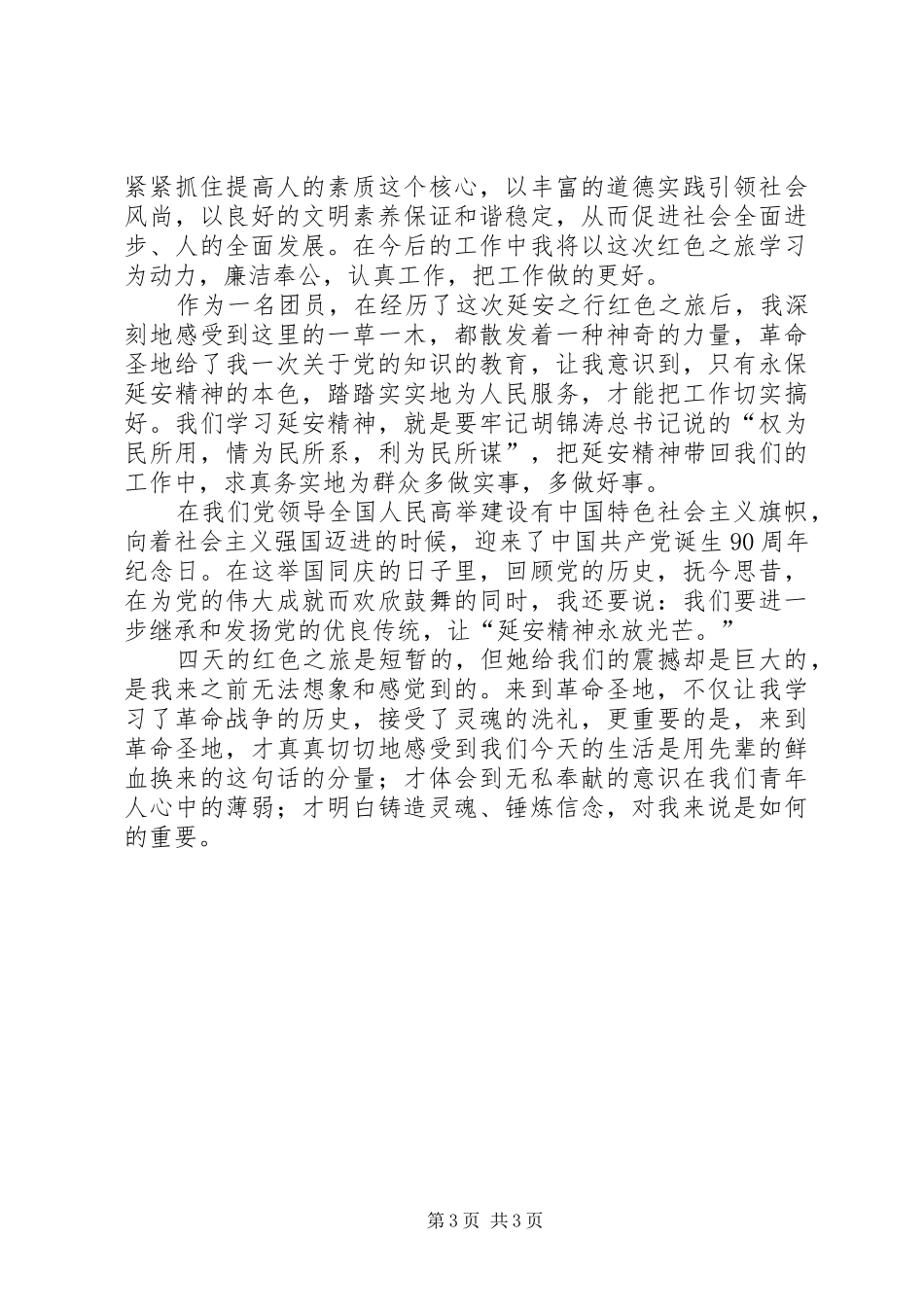 延安红色旅游感想 _第3页