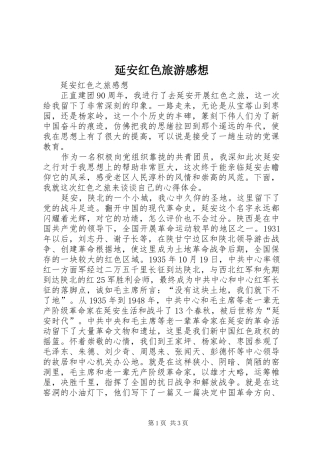 延安红色旅游感想 
