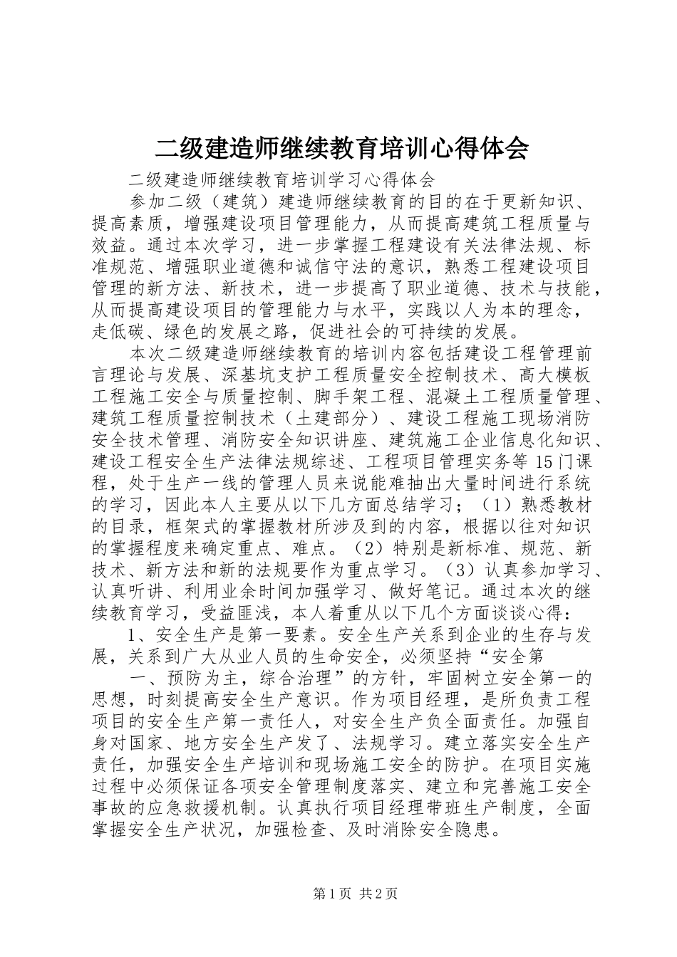 二级建造师继续教育培训心得体会 _第1页