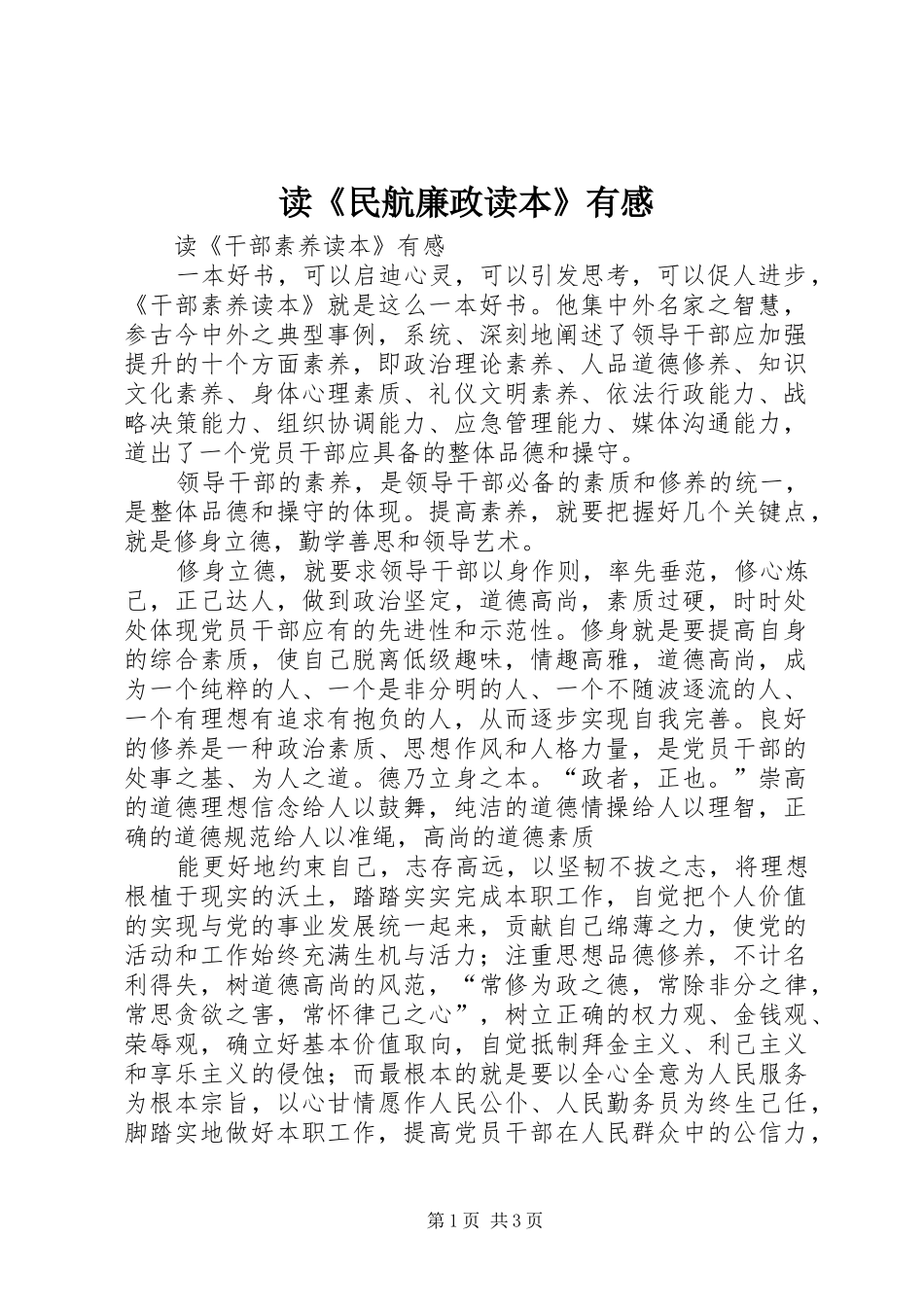 读《民航廉政读本》有感 _第1页