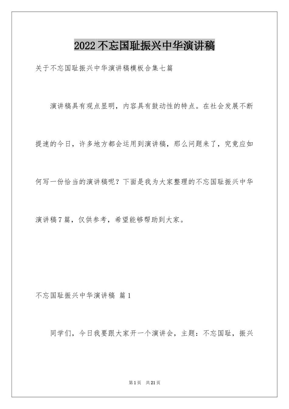 2024不忘国耻振兴中华演讲稿_104_第1页