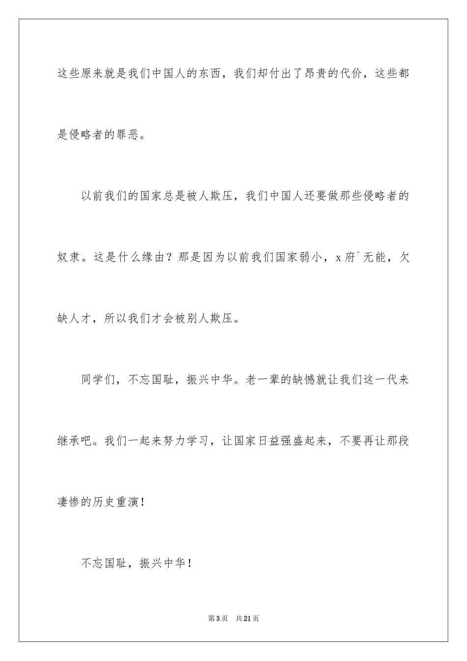 2024不忘国耻振兴中华演讲稿_104_第3页
