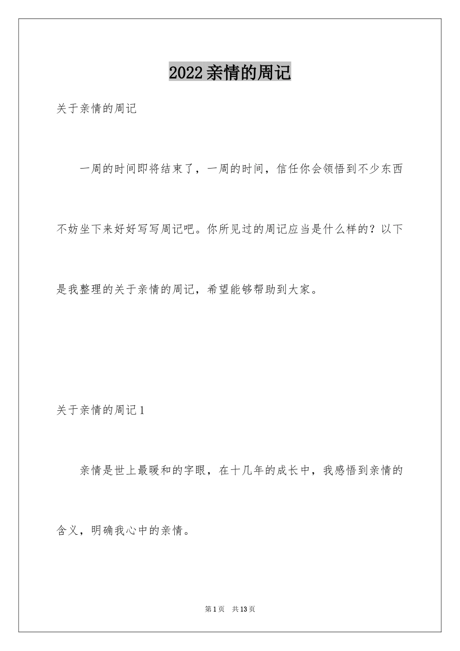 2024亲情的周记_第1页