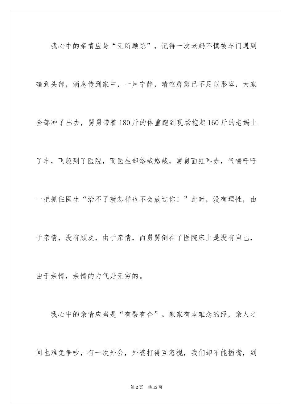 2024亲情的周记_第2页