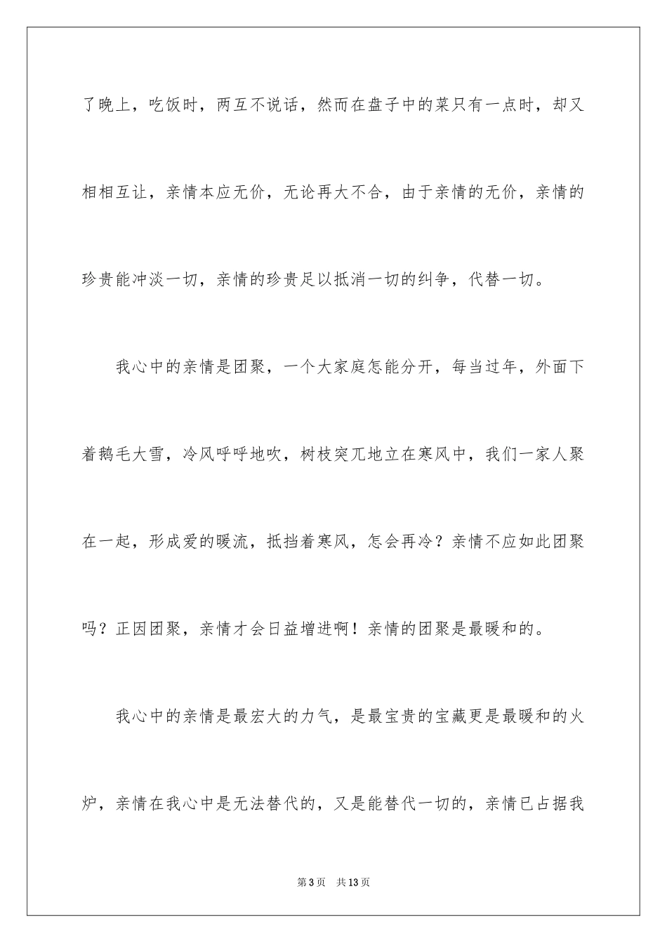 2024亲情的周记_第3页