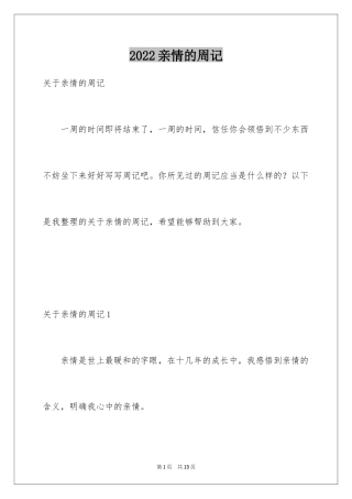 2024亲情的周记