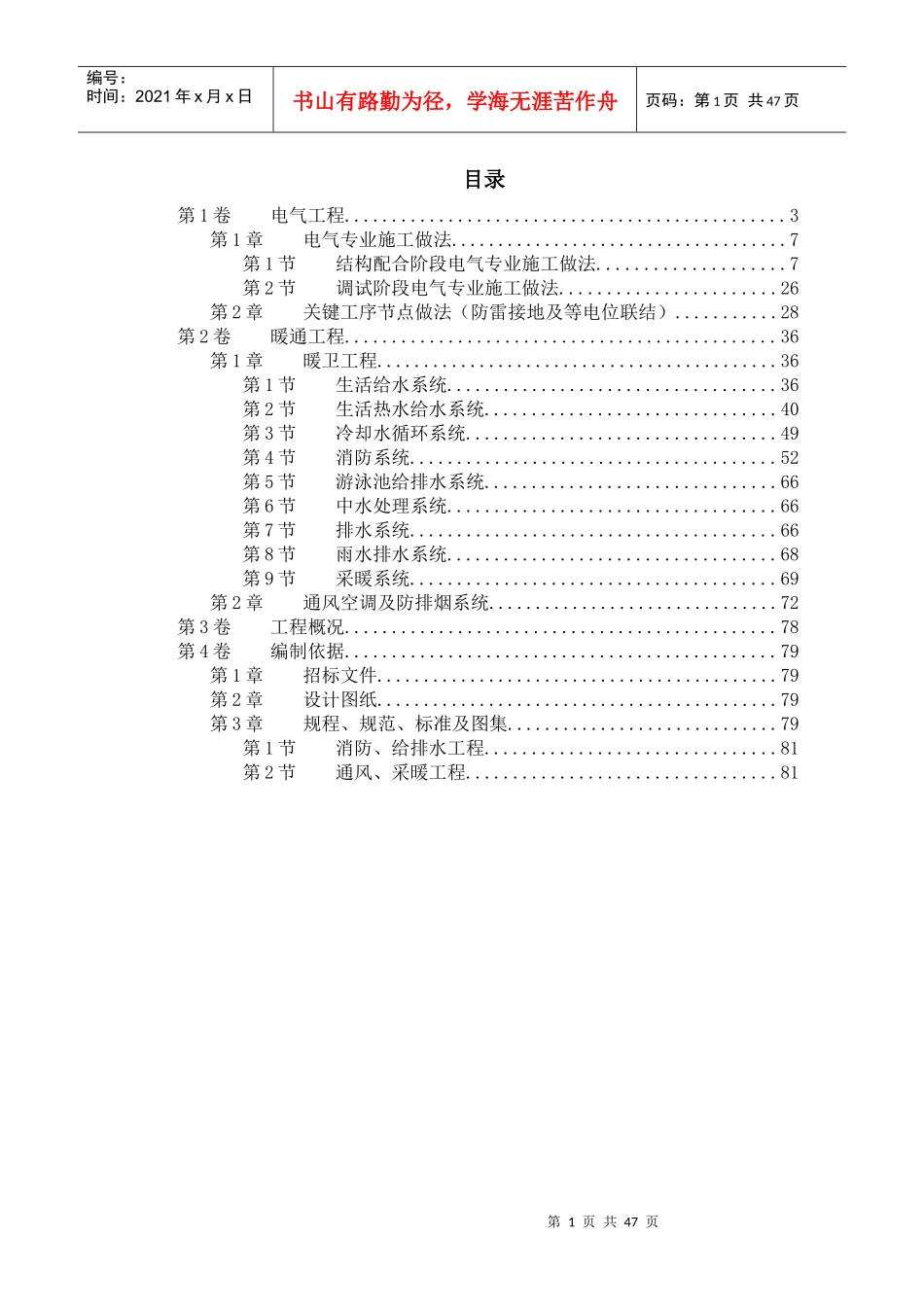 北京某大厦工程技术标(钢塑复合管)电伴热_第1页