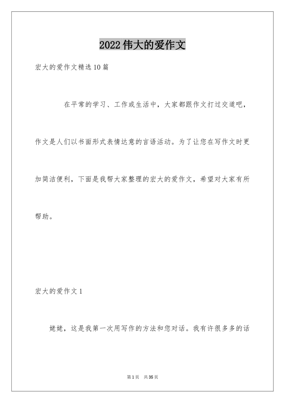 2024伟大的爱作文_1_第1页