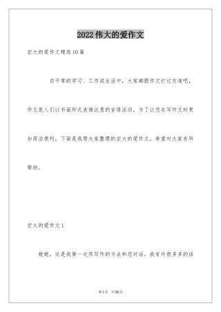 2024伟大的爱作文_1