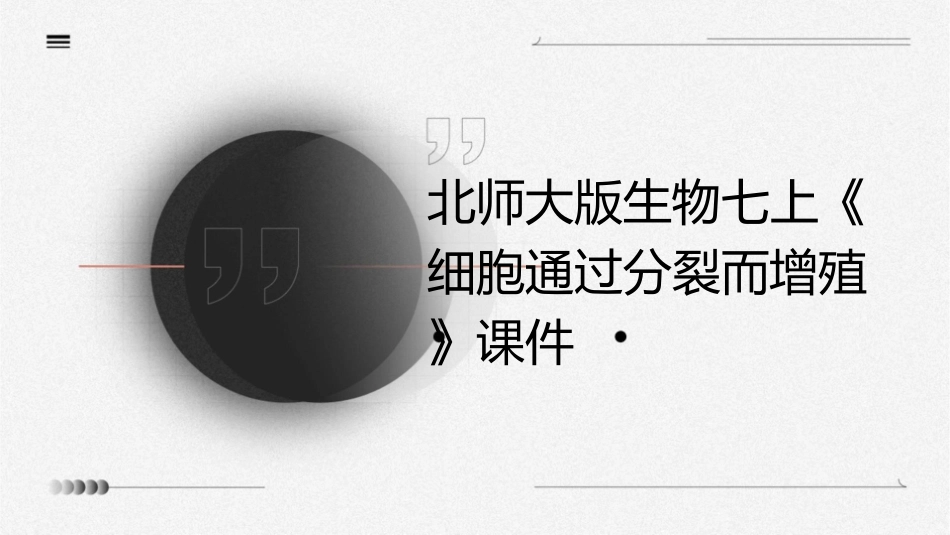 北师大版生物七上《细胞通过分裂而增殖》课件_第1页