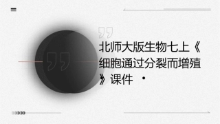 北师大版生物七上《细胞通过分裂而增殖》课件