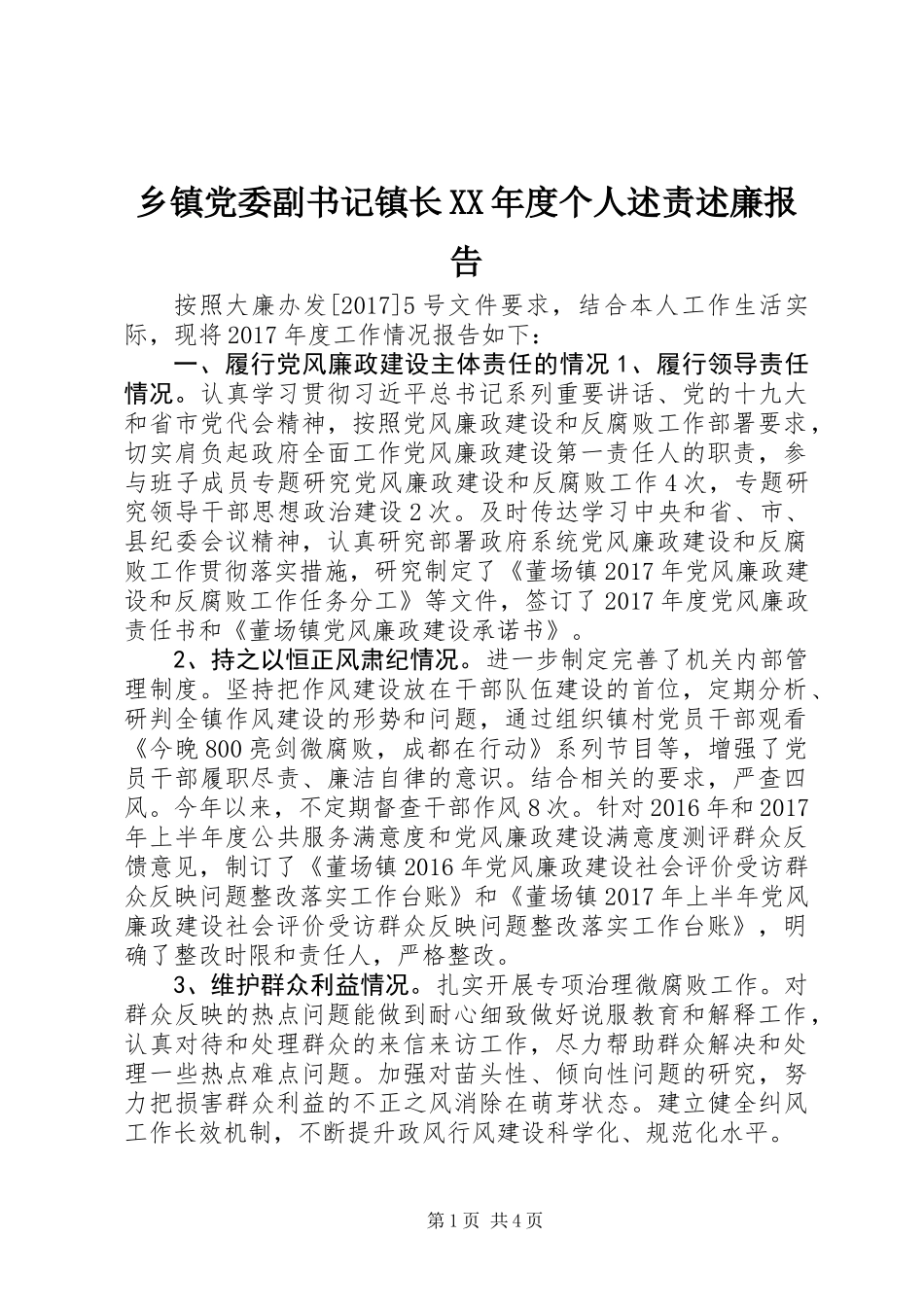 乡镇党委副书记镇长XX年度个人述责述廉报告_第1页