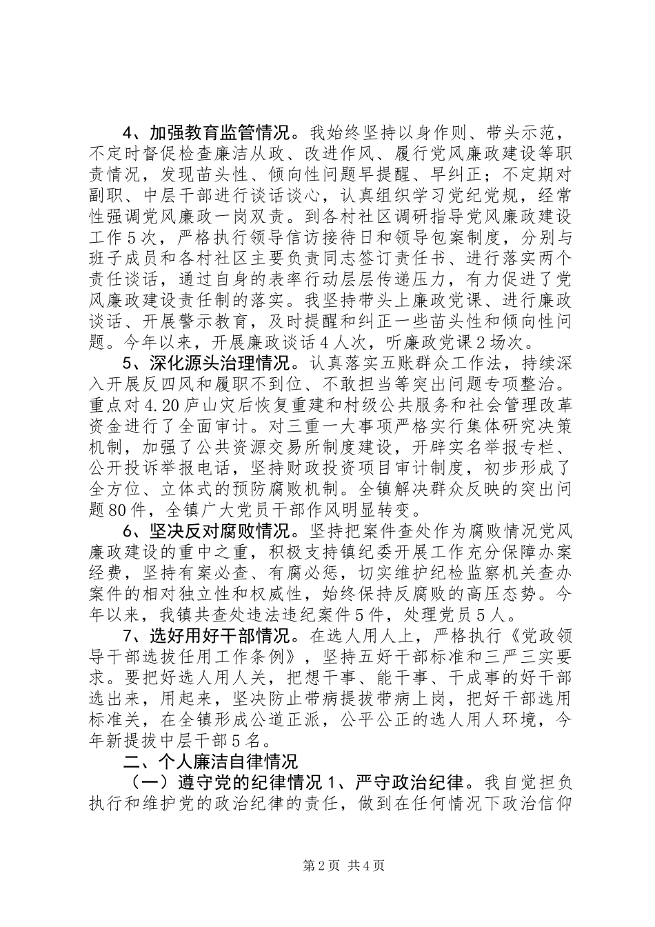 乡镇党委副书记镇长XX年度个人述责述廉报告_第2页