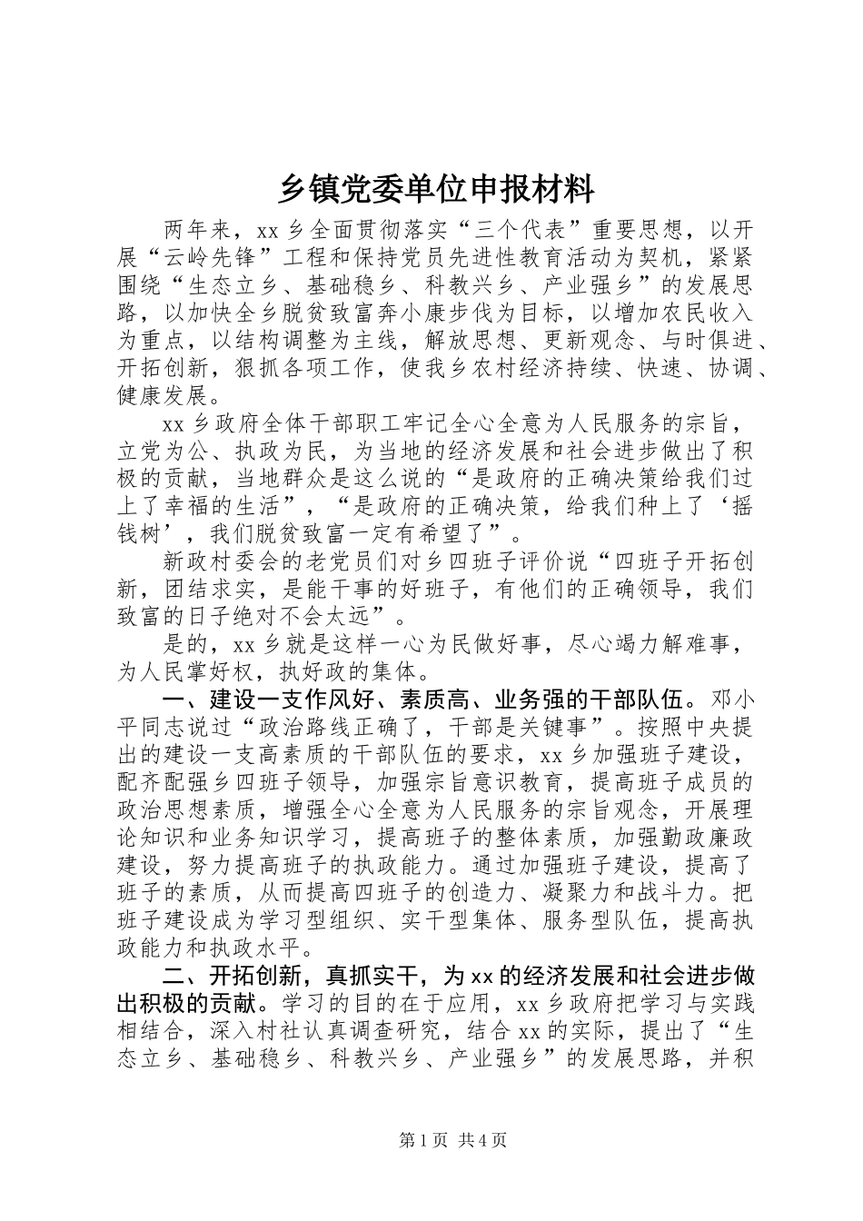 乡镇党委单位申报材料_第1页