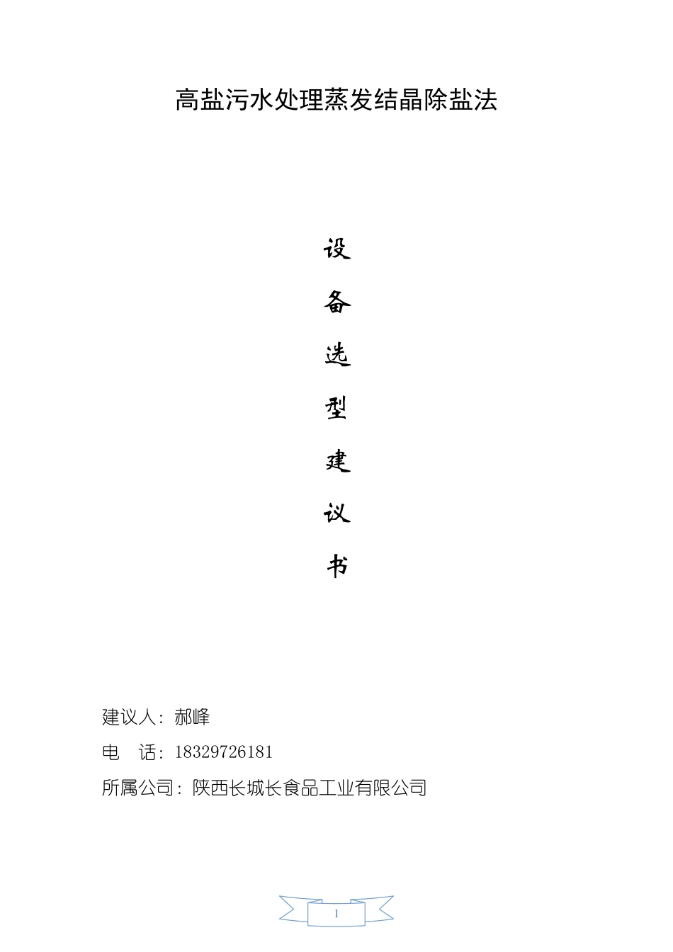 多效蒸发结晶除盐法的设备选型建议书_第1页