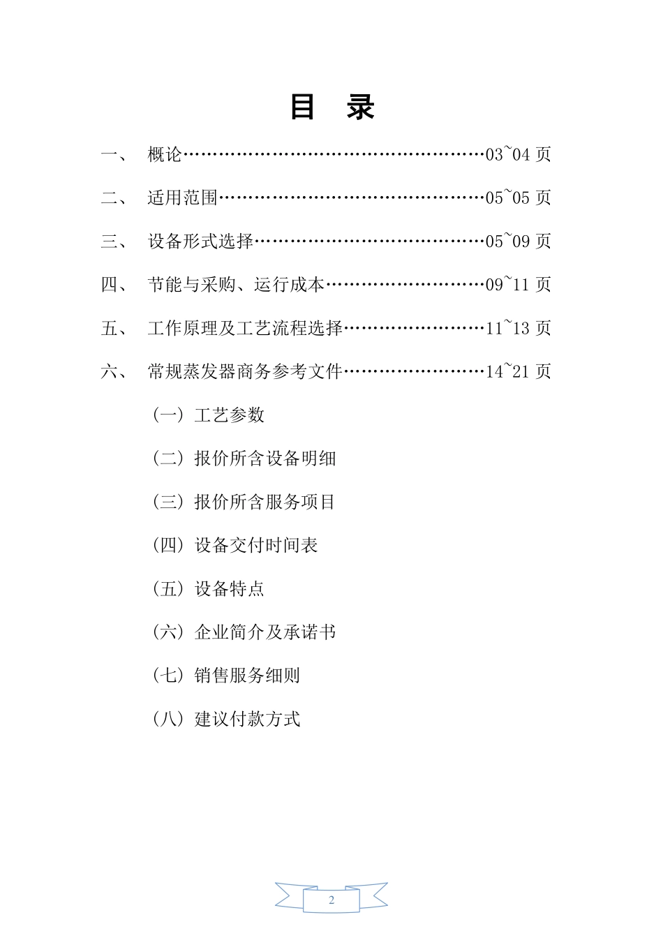 多效蒸发结晶除盐法的设备选型建议书_第2页
