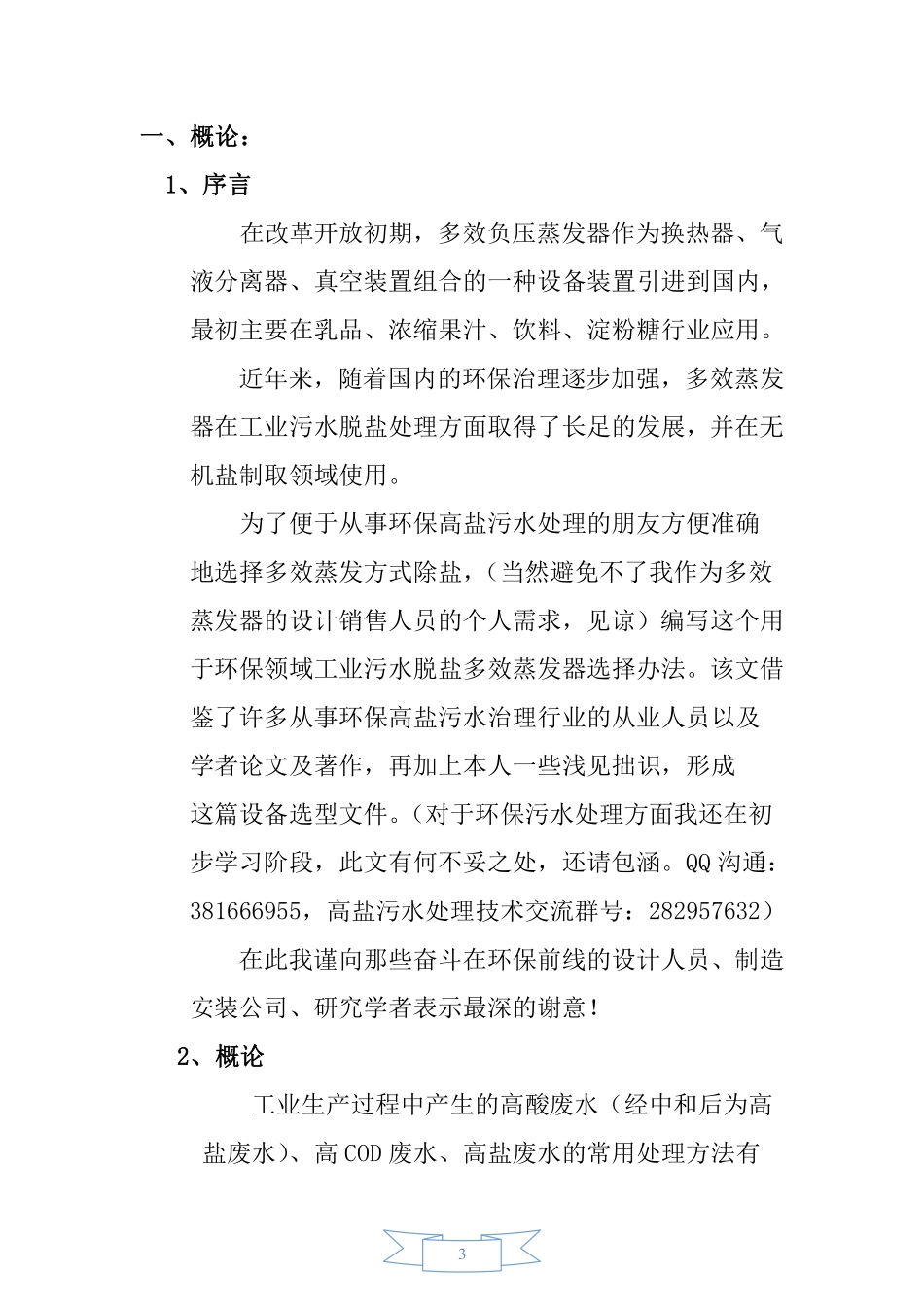 多效蒸发结晶除盐法的设备选型建议书_第3页