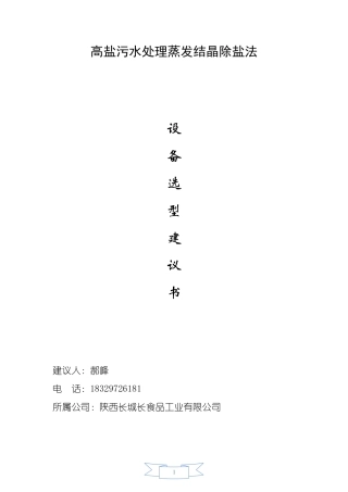 多效蒸发结晶除盐法的设备选型建议书