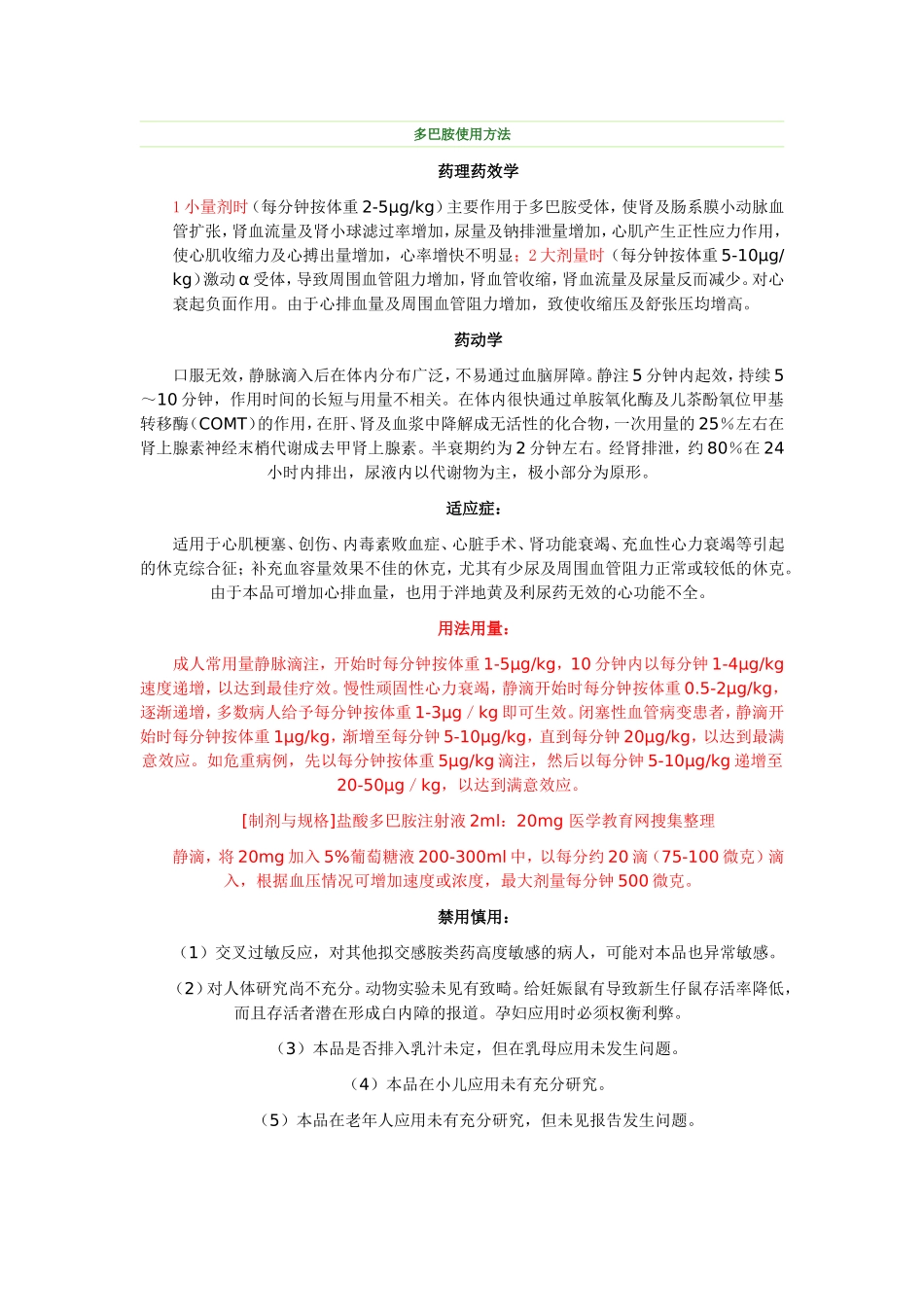 多巴胺使用方法_第1页